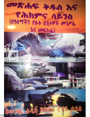 መጽሐፍ_ቅዱስ_እና_የሕክምና_ሳይንስ_በመጋቤ_ሐዲስ_ሮዳስ_ታደሰ_@BOOKALEM.pdf